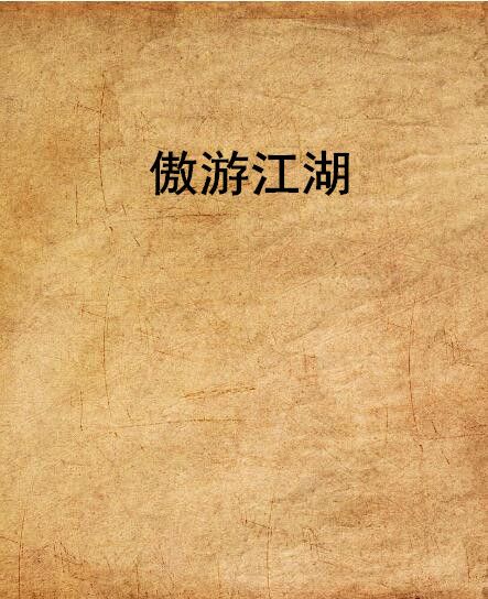 傲遊江湖 傲遊江湖