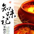 知味記 知味記