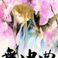 無由曲 無由曲