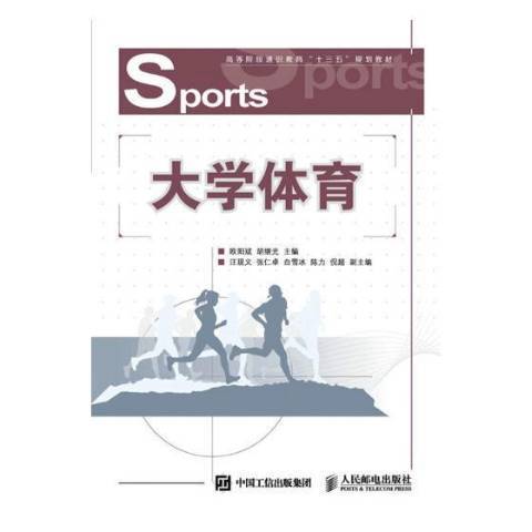 大學體育(2018年人民郵電出版社出版的圖書) 大學體育(2018年人民郵電出版社出版的圖書)