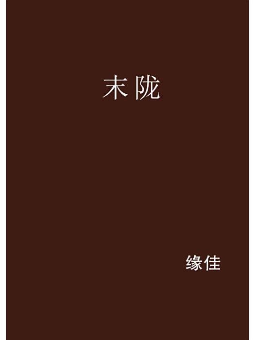 末隴