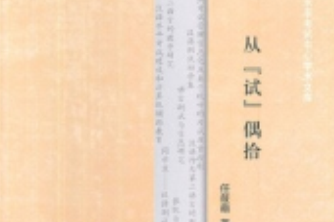 從試偶拾 從試偶拾
