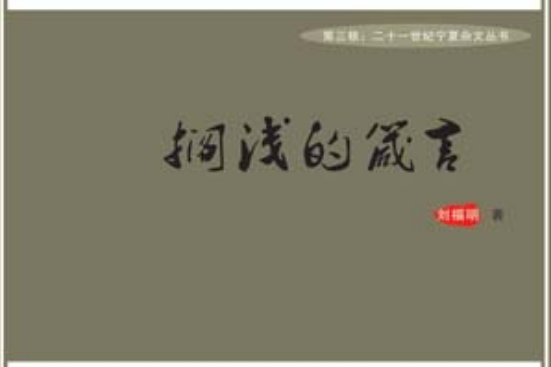 擱淺的箴言 擱淺的箴言