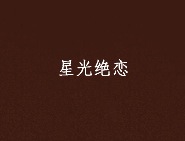 星光絕戀 星光絕戀