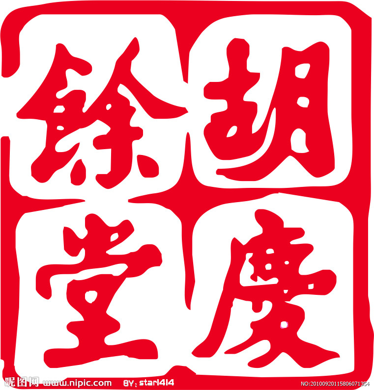 胡慶余堂logo
