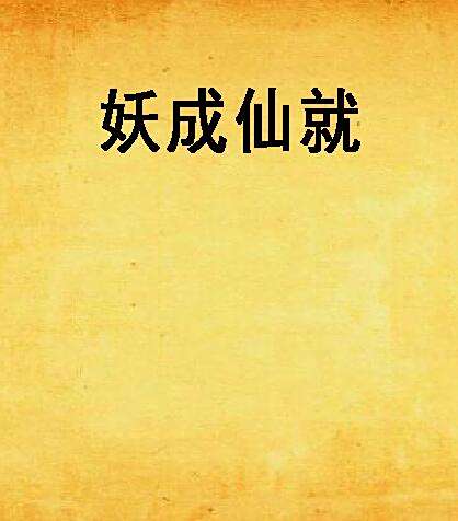 妖成仙就 妖成仙就