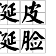 涎皮涎臉 涎皮涎臉