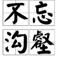 不忘溝壑 不忘溝壑