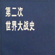 第二次世界大戰史(利德爾·哈特著史書)