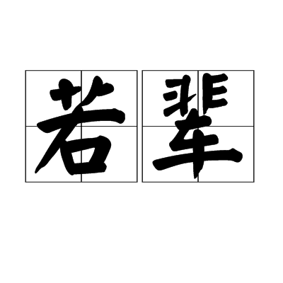若輩 若輩