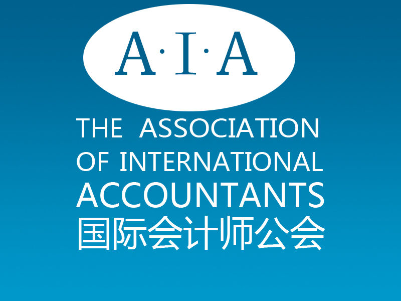 國際會計師公會(AIA（指國際會計師公會）)