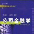 公司金融學(2008年上海財經大學出版社出版的圖書) 公司金融學(2008年上海財經大學出版社出版的圖書)
