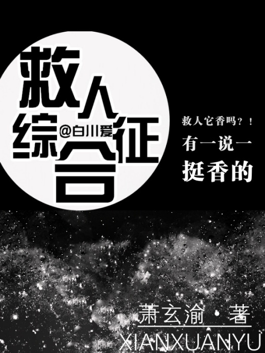 救人綜合徵 救人綜合徵