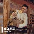 好久不見(藏族歌手索秀次仁尼瑪演唱的流行歌曲) 好久不見(藏族歌手索秀次仁尼瑪演唱的流行歌曲)