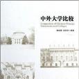 中外大學比較 中外大學比較