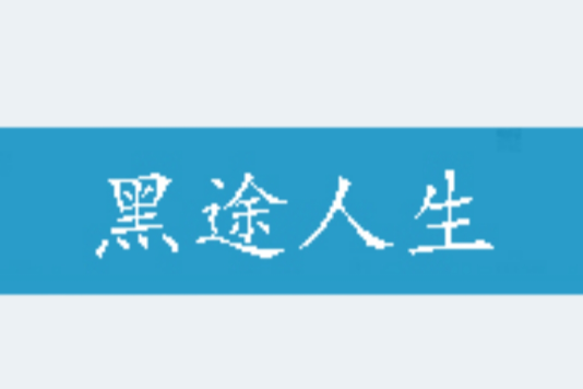 黑途人生 黑途人生