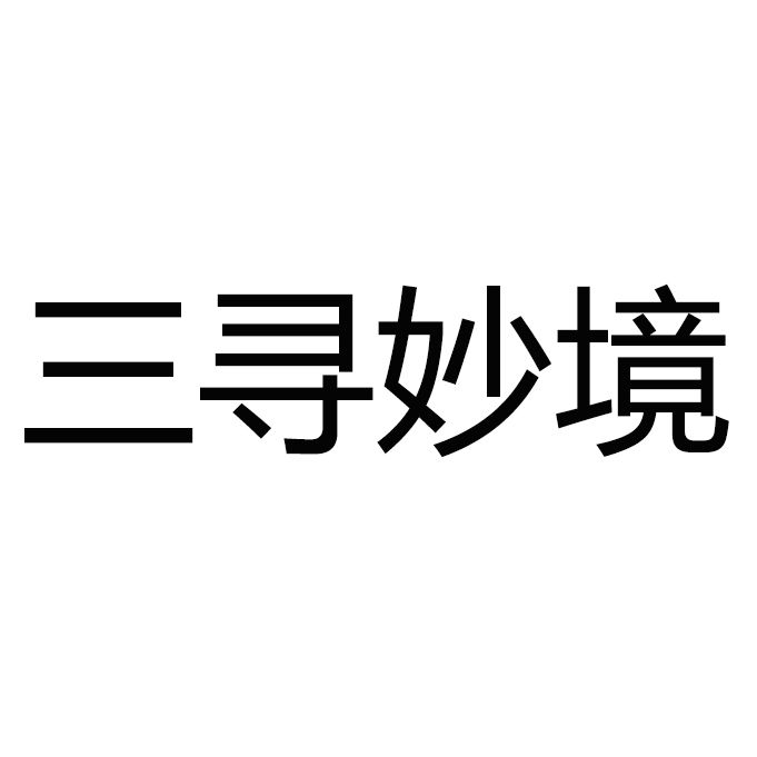 三尋妙境 三尋妙境