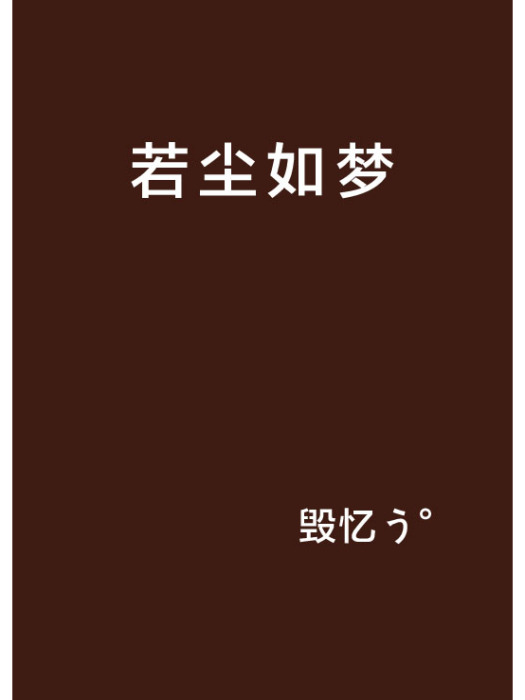 若塵如夢