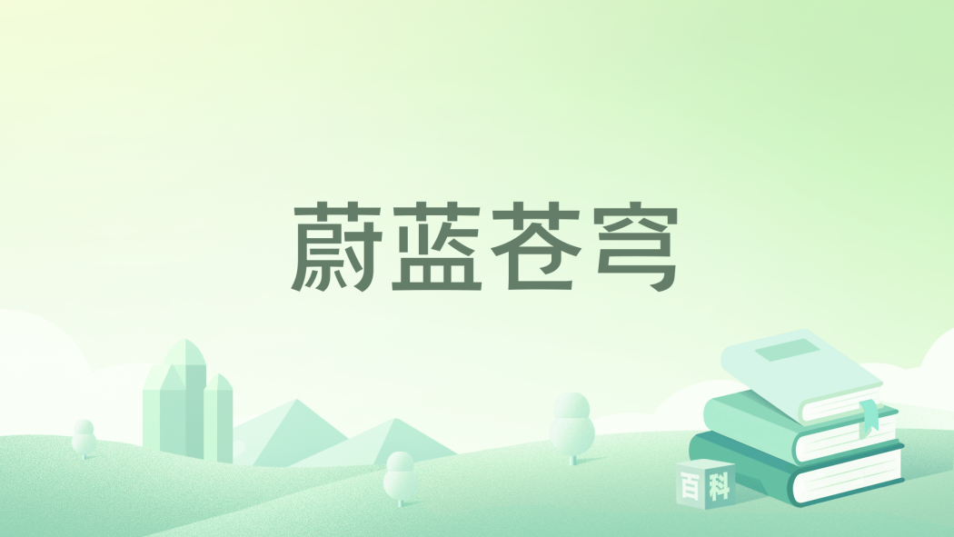 蔚藍蒼穹 蔚藍蒼穹