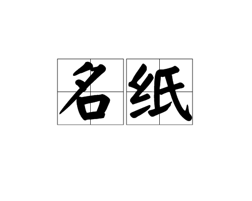 名紙 名紙