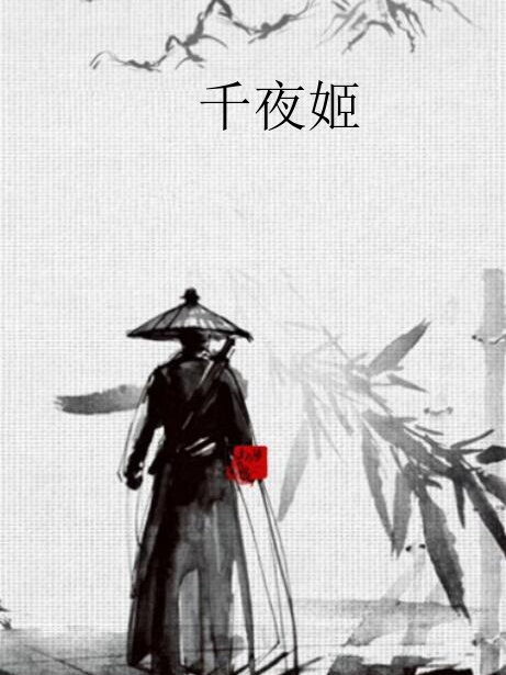 千夜姬 千夜姬