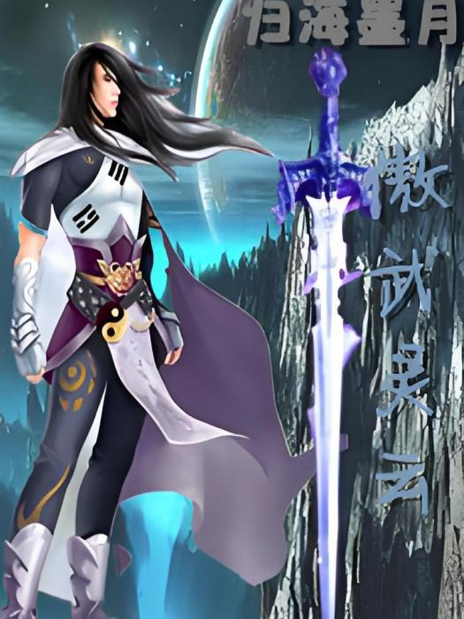 傲武靈雲 傲武靈雲