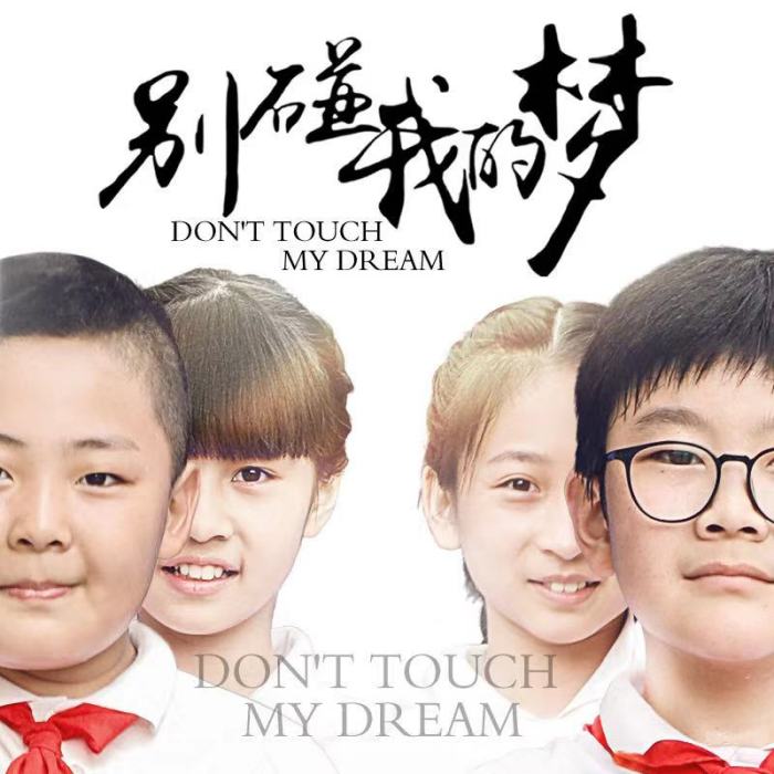 別碰我的夢 別碰我的夢