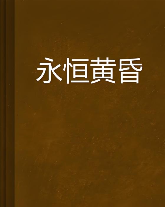 永恆黃昏 永恆黃昏