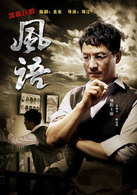 風語(2011年劉江執導電視劇)