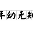 年幼無知 年幼無知
