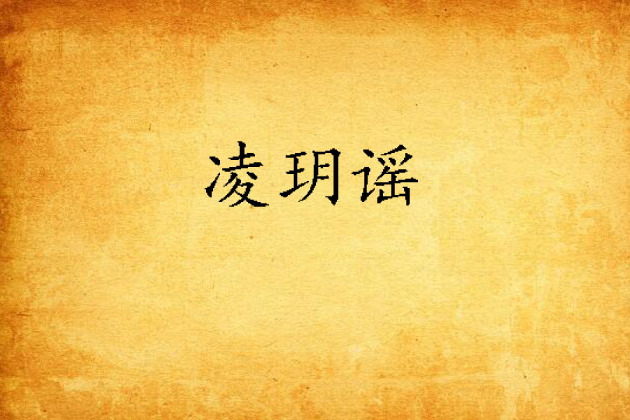 凌玥謠 凌玥謠