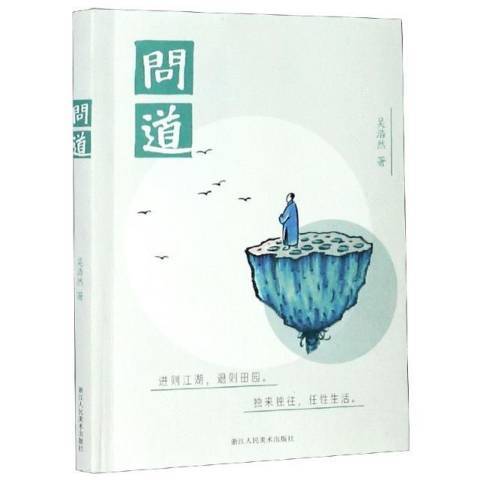 問道(2021年浙江人民美術出版社出版的圖書) 問道(2021年浙江人民美術出版社出版的圖書)