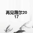 再見薇爾2017 再見薇爾2017