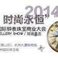 首屆中國（杭州）國際鐘錶珠寶商業大會