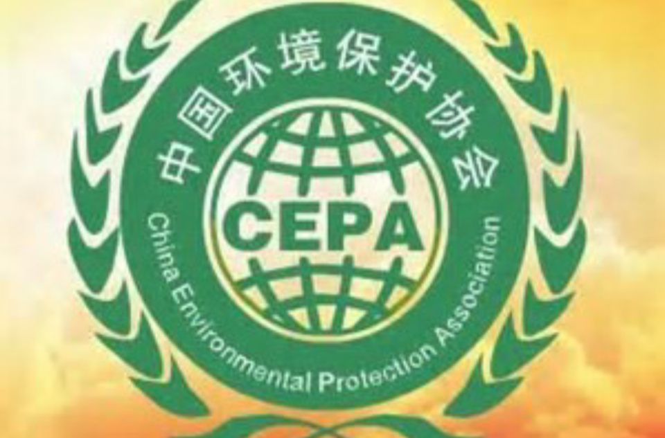 中國環境保護協會