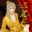 三荒大帝 三荒大帝
