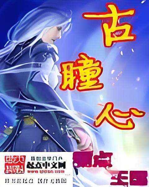 古瞳心 古瞳心