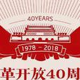 改革開放四十周年(中國歷史性節點)