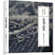 古書之美(圖書)