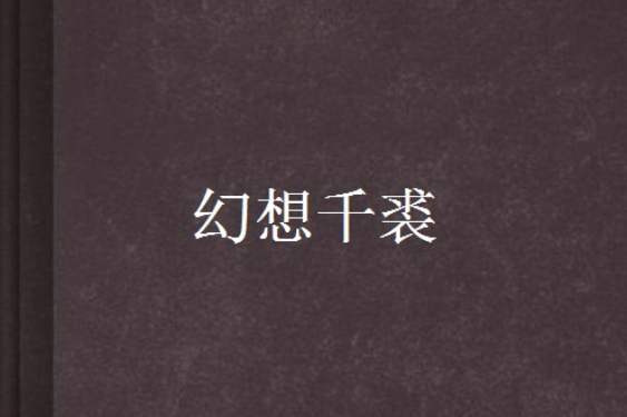 幻想千裘