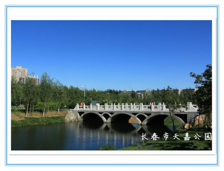 長春市天嘉公園(天嘉公園) 長春市天嘉公園(天嘉公園)
