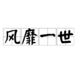 風靡一世 風靡一世