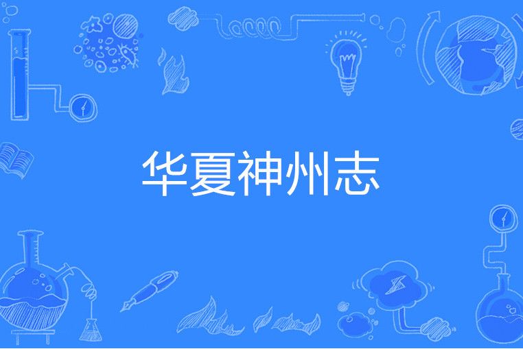 華夏神州志 華夏神州志