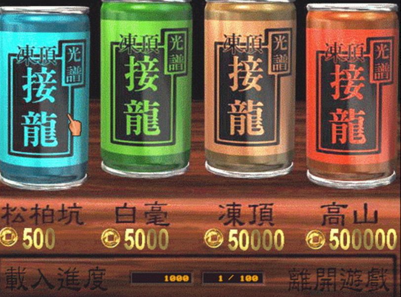 凍頂接龍 凍頂接龍
