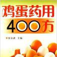 雞蛋藥用400方 雞蛋藥用400方