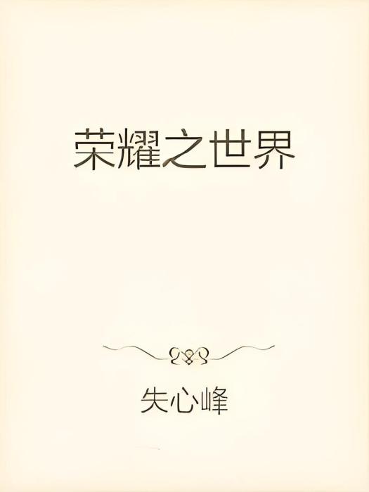 榮耀之世界 榮耀之世界
