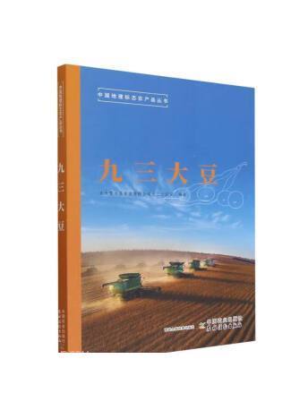 九三大豆(2023年中國農業出版社出版的圖書) 九三大豆(2023年中國農業出版社出版的圖書)