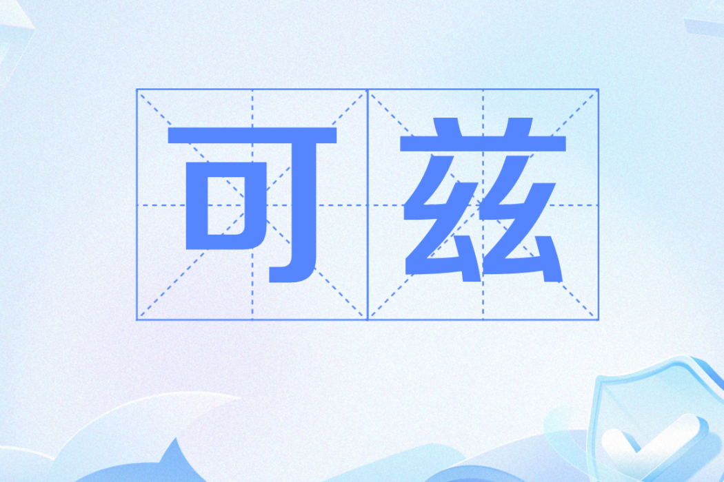 可茲(韓國2018年網路流行感嘆詞) 可茲(韓國2018年網路流行感嘆詞)