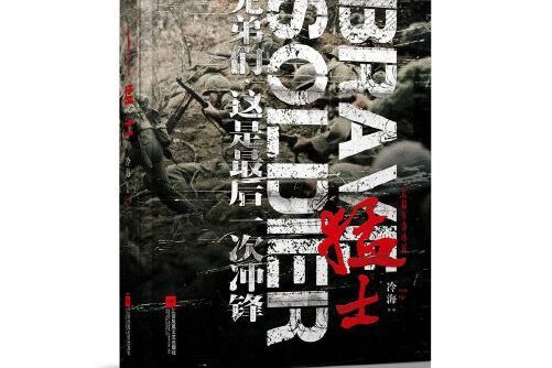 猛士(2017年江蘇鳳凰文藝出版社出版的圖書) 猛士(2017年江蘇鳳凰文藝出版社出版的圖書)