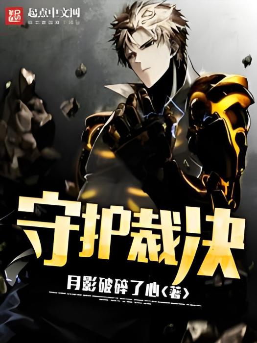 守護裁決 守護裁決